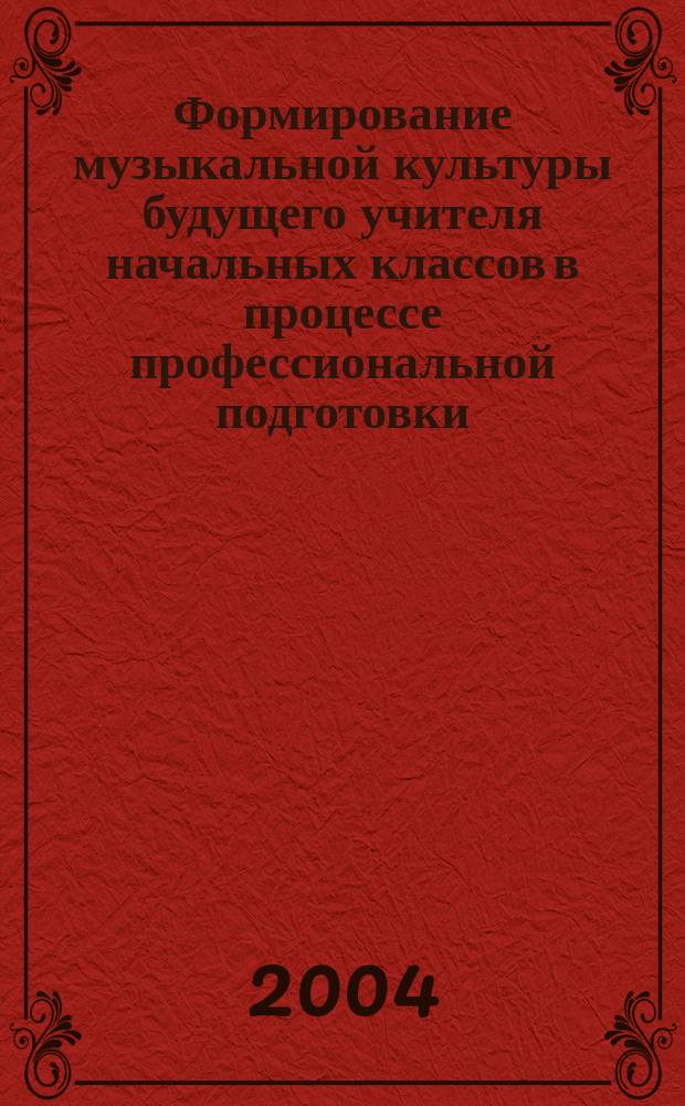 Формирование музыкальной культуры будущего учителя начальных классов в процессе профессиональной подготовки : Автореф. дис. на соиск. учен. степ. к.п.н. : Спец. 13.00.08