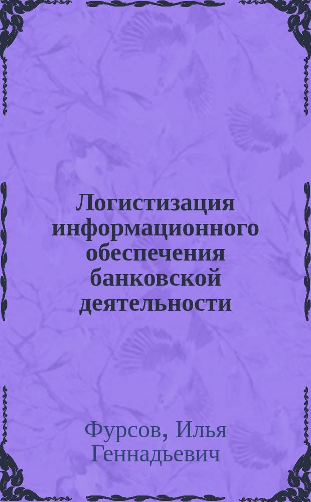 Логистизация информационного обеспечения банковской деятельности : Автореф. дис. на соиск. учен. степ. к.э.н. : Спец. 08.00.05
