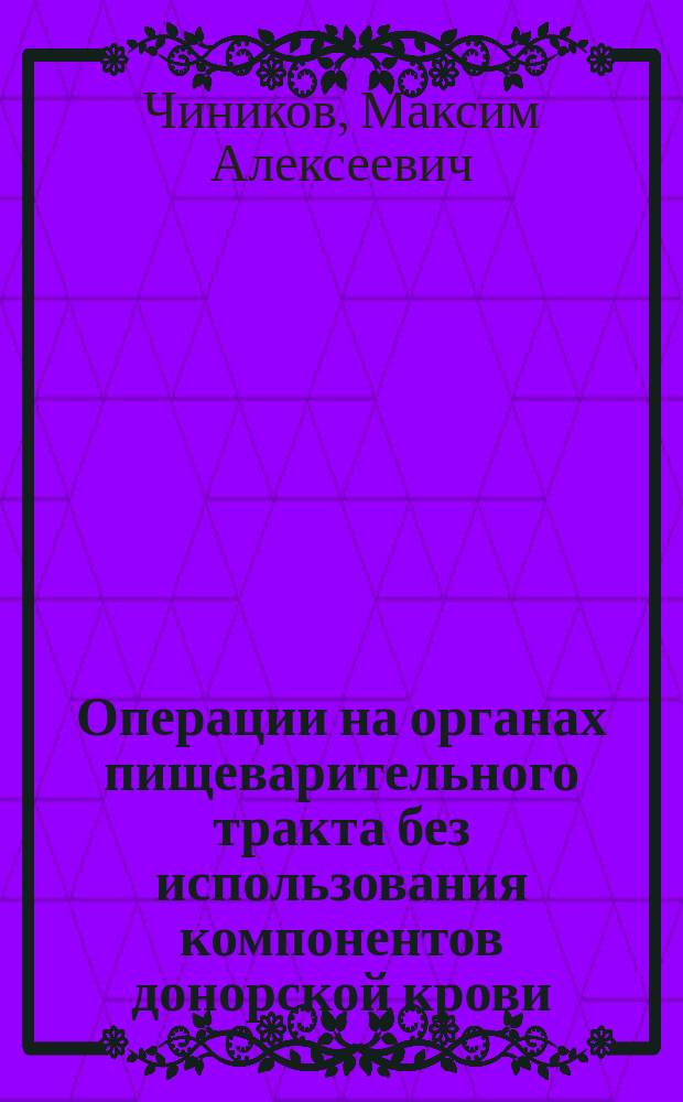 Операции на органах пищеварительного тракта без использования компонентов донорской крови : Автореф. дис. на соиск. учен. степ. к.м.н. : Спец. 14.00.27