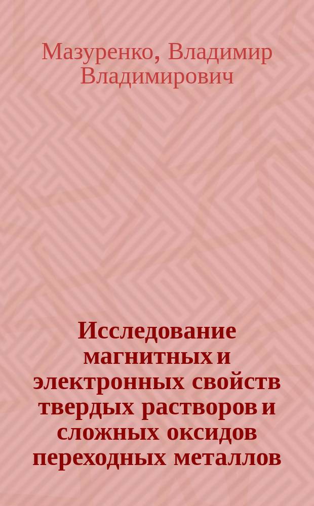 Исследование магнитных и электронных свойств твердых растворов и сложных оксидов переходных металлов : Автореф. дис. на соиск. учен. степ. к.ф.-м.н. : Спец. 01.04.07