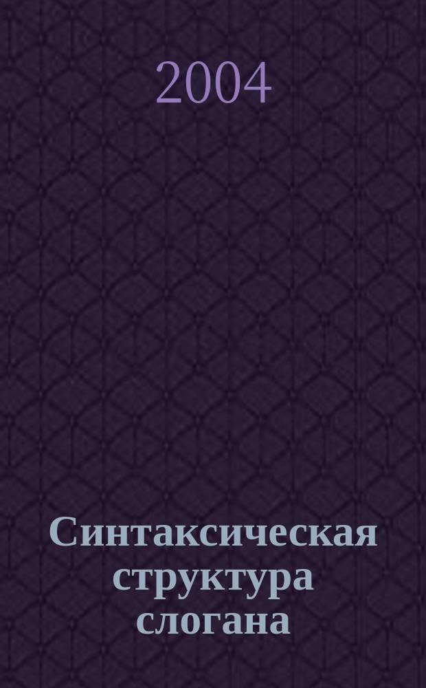 Синтаксическая структура слогана : Автореф. дис. на соиск. учен. степ. к.филол.н. : Спец. 10.02.01