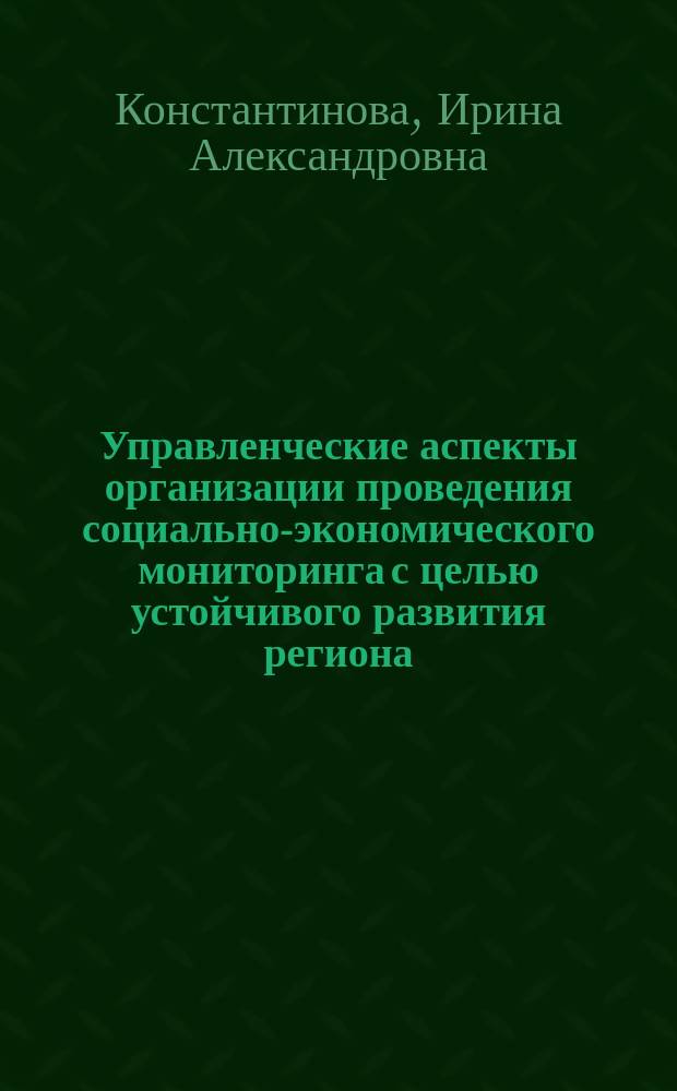 Управленческие аспекты организации проведения социально-экономического мониторинга с целью устойчивого развития региона : Автореф. дис. на соиск. учен. степ. к.э.н. : Спец. 08.00.05