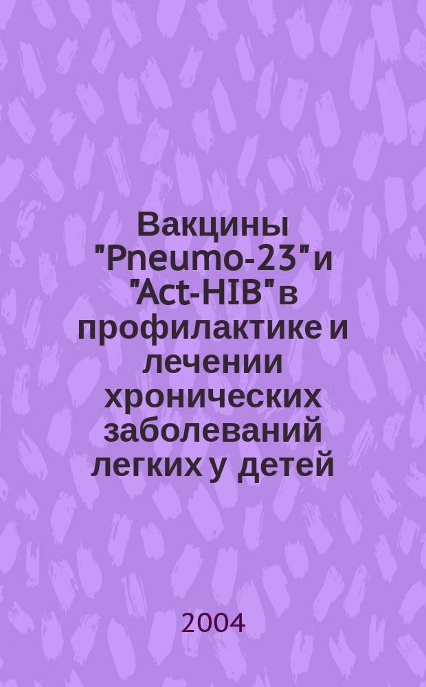 Вакцины "Pneumo-23" и "Act-HIB" в профилактике и лечении хронических заболеваний легких у детей : Автореф. дис. на соиск. учен. степ. к.м.н. : Спец. 14.00.36