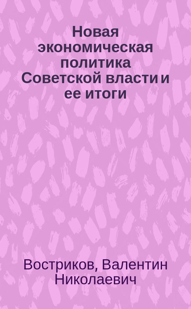 Новая экономическая политика Советской власти и ее итоги (1921-1928 гг.) : Лекция по дисциплине "Отечеств. история" для студентов всех специальностей и форм обучения