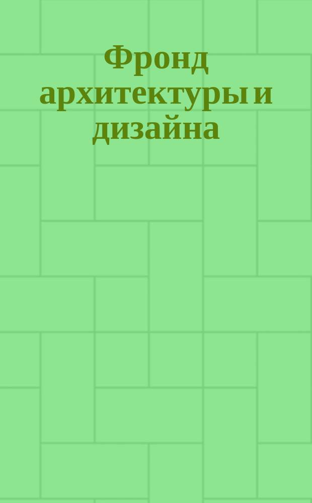 Фронд архитектуры и дизайна