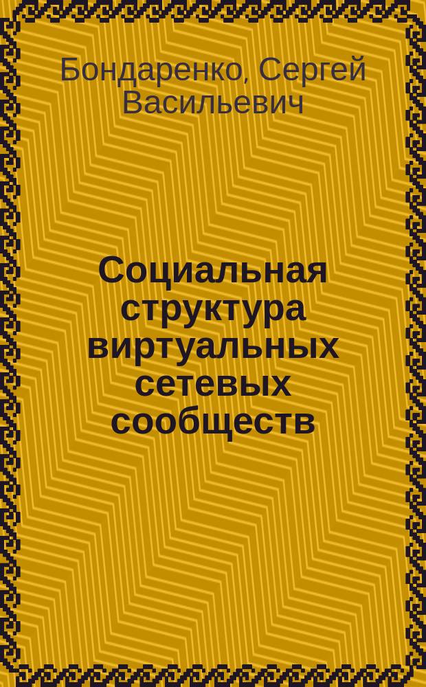 Социальная структура виртуальных сетевых сообществ = Social structure virtual network communities