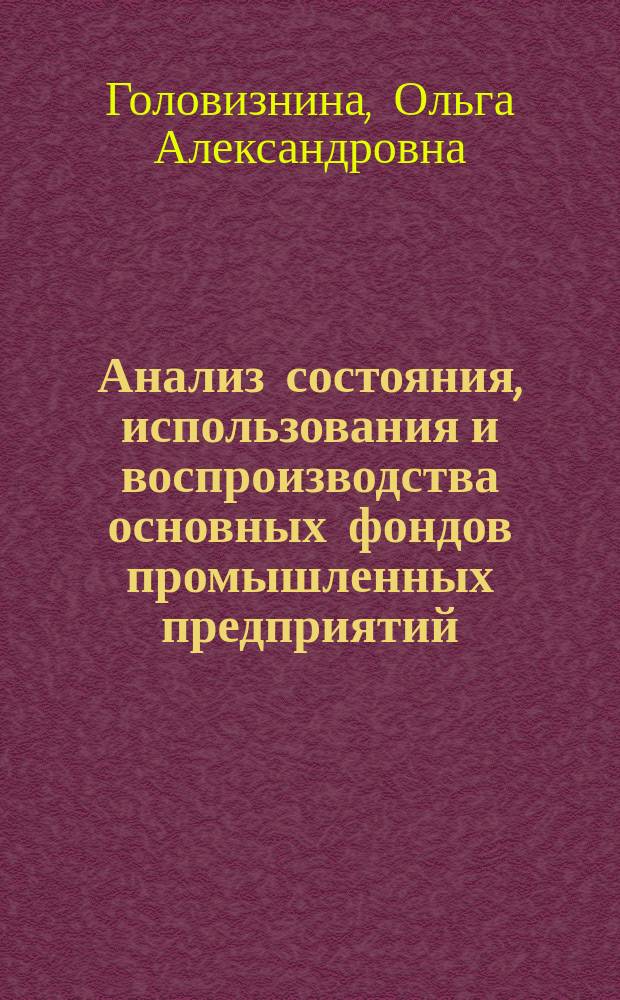 Анализ состояния, использования и воспроизводства основных фондов промышленных предприятий : Монография