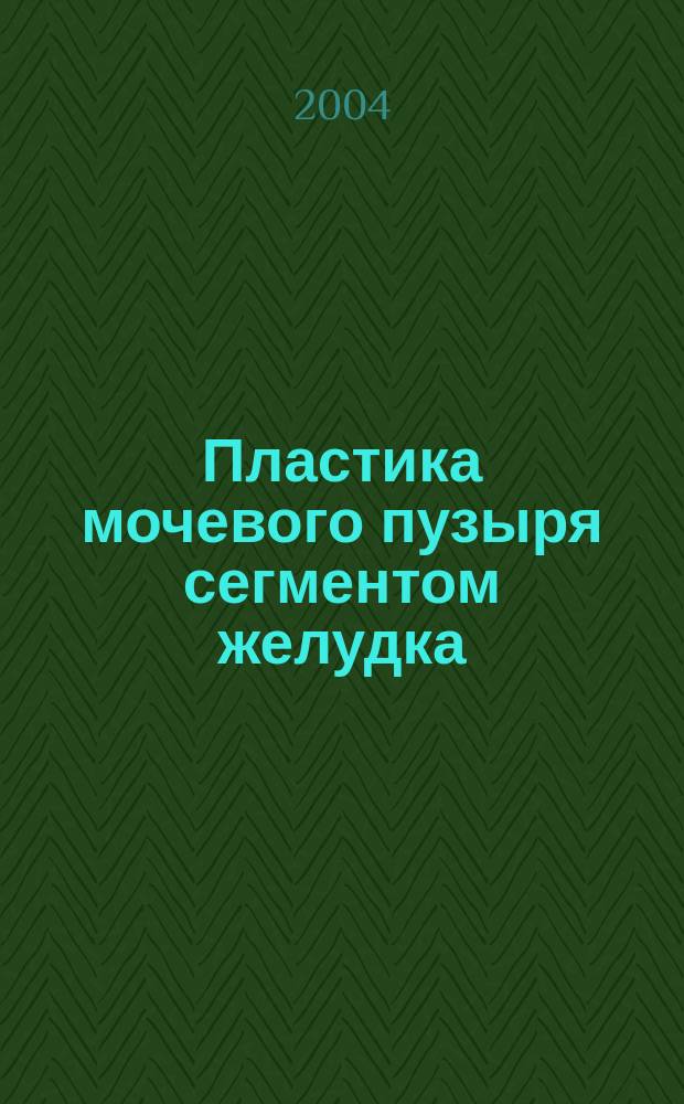 Пластика мочевого пузыря сегментом желудка: (Клин. исслед.) : Автореф. дис. на соиск. учен. степ. к.м.н. : Спец. 14.00.40