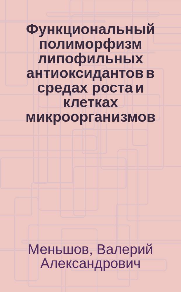 Функциональный полиморфизм липофильных антиоксидантов в средах роста и клетках микроорганизмов : Автореф. дис. на соиск. учен. степ. к.х.н. : Спец. 03.00.02