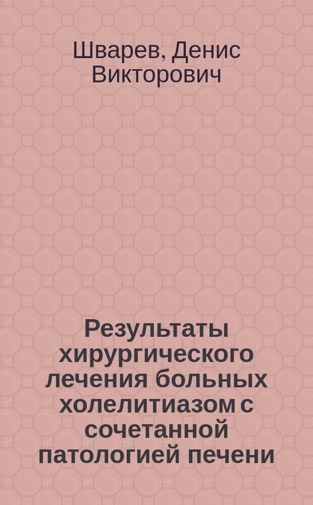 Результаты хирургического лечения больных холелитиазом с сочетанной патологией печени, желудка, двенадцатиперстной кишки и поджелудочной железы : Автореф. дис. на соиск. учен. степ. к.м.н. : Спец. 14.00.27