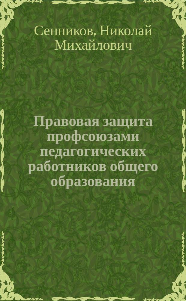 Правовая защита профсоюзами педагогических работников общего образования : Автореф. дис. на соиск. учен. степ. к.ю.н. : Спец. 12.00.05