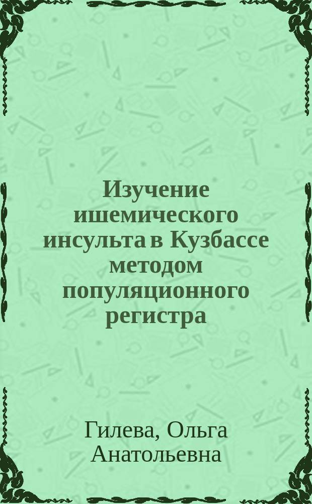 Изучение ишемического инсульта в Кузбассе методом популяционного регистра: клинико-эпидемиологическое исследование : Автореф. дис. на соиск. учен. степ. к.м.н. : Спец. 14.00.13
