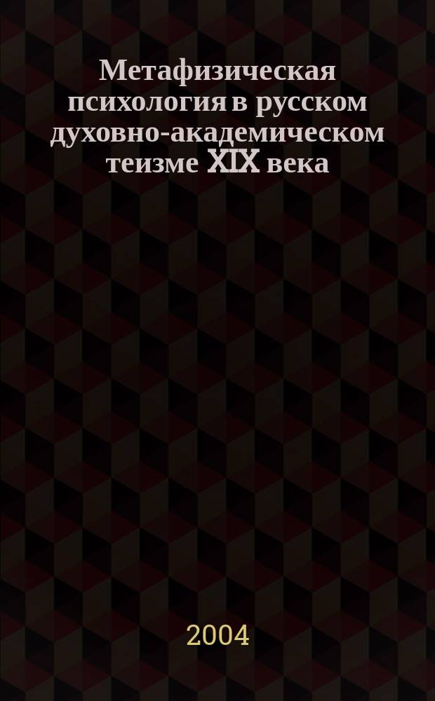 Метафизическая психология в русском духовно-академическом теизме XIX века : Автореф. дис. на соиск. учен. степ. к.филос.н. : Спец. 09.00.03