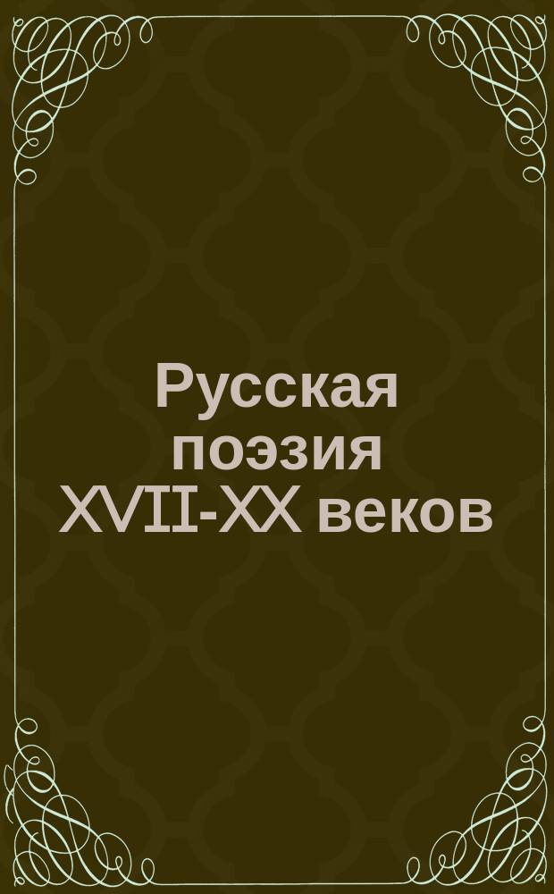 Русская поэзия XVII-XX веков : сочинения 100 поэтов с их биографиями и портретами