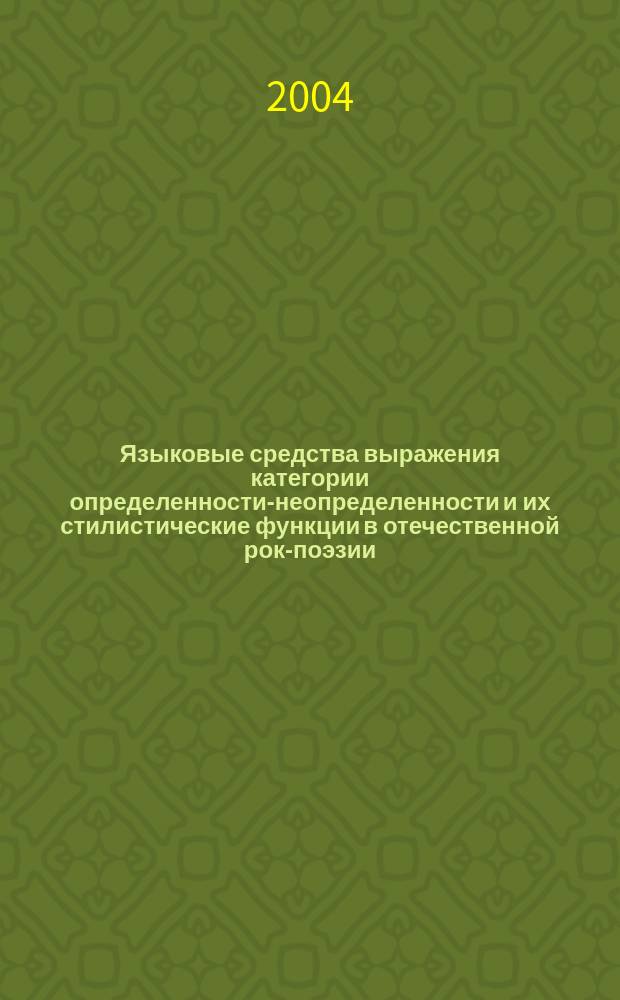 Языковые средства выражения категории определенности-неопределенности и их стилистические функции в отечественной рок-поэзии : Автореф. дис. на соиск. учен. степ. к.филол.н. : Спец. 10.02.01