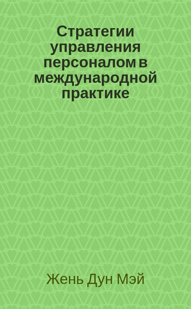 Стратегии управления персоналом в международной практике : Автореф. дис. на соиск. учен. степ. канд. социол. наук : 22.00.08