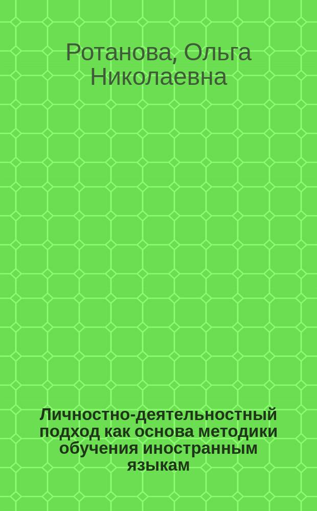 Личностно-деятельностный подход как основа методики обучения иностранным языкам : Автореф. дис. на соиск. учен. степ. к.п.н. : Спец. 13.00.02