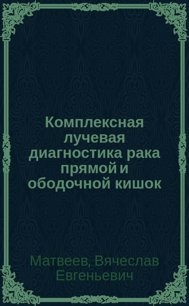 Комплексная лучевая диагностика рака прямой и ободочной кишок : Автореф. дис. на соиск. учен. степ. к.м.н. : Спец. 14.00.19
