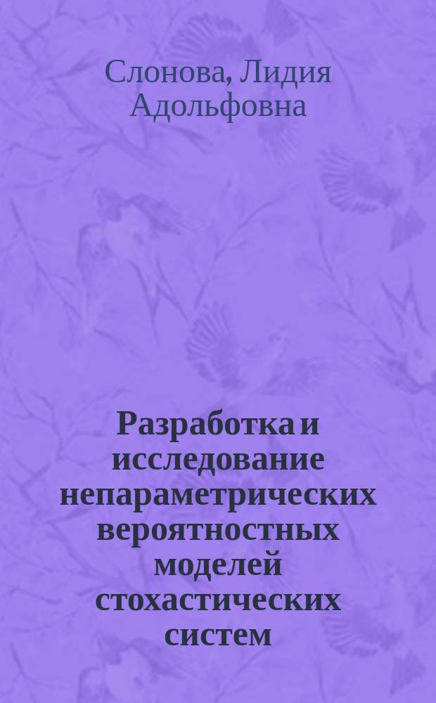 Разработка и исследование непараметрических вероятностных моделей стохастических систем : Автореф. дис. на соиск. учен. степ. к.ф.-м.н. : Спец. 05.13.01