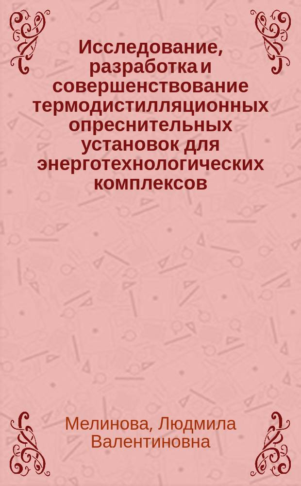 Исследование, разработка и совершенствование термодистилляционных опреснительных установок для энерготехнологических комплексов : Автореф. дис. на соиск. учен. степ. к.т.н. : Спец. 05.14.01