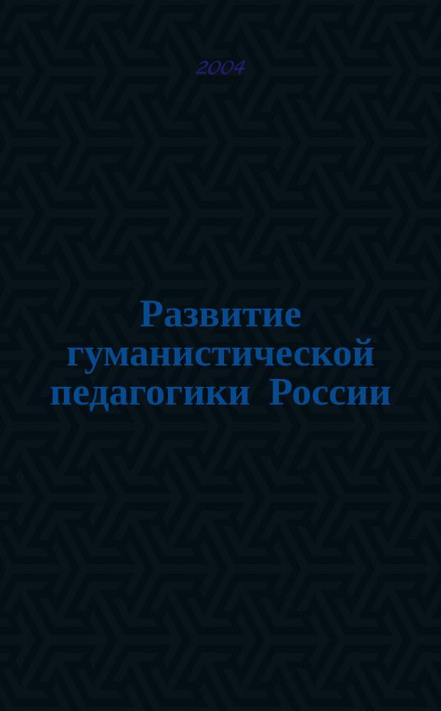 Развитие гуманистической педагогики России (середина XIX - XX в.) : Автореф. дис. на соиск. учен. степ. д.п.н. : Спец. 13.00.01