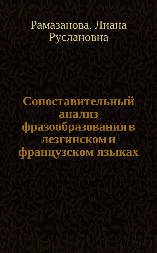 Сопоставительный анализ фразообразования в лезгинском и французском языках: (На материале сомат. фразеол. единиц) : Автореф. дис. на соиск. учен. степ. к.филол.н. : Спец. 10.02.02; Спец. 10.02.20