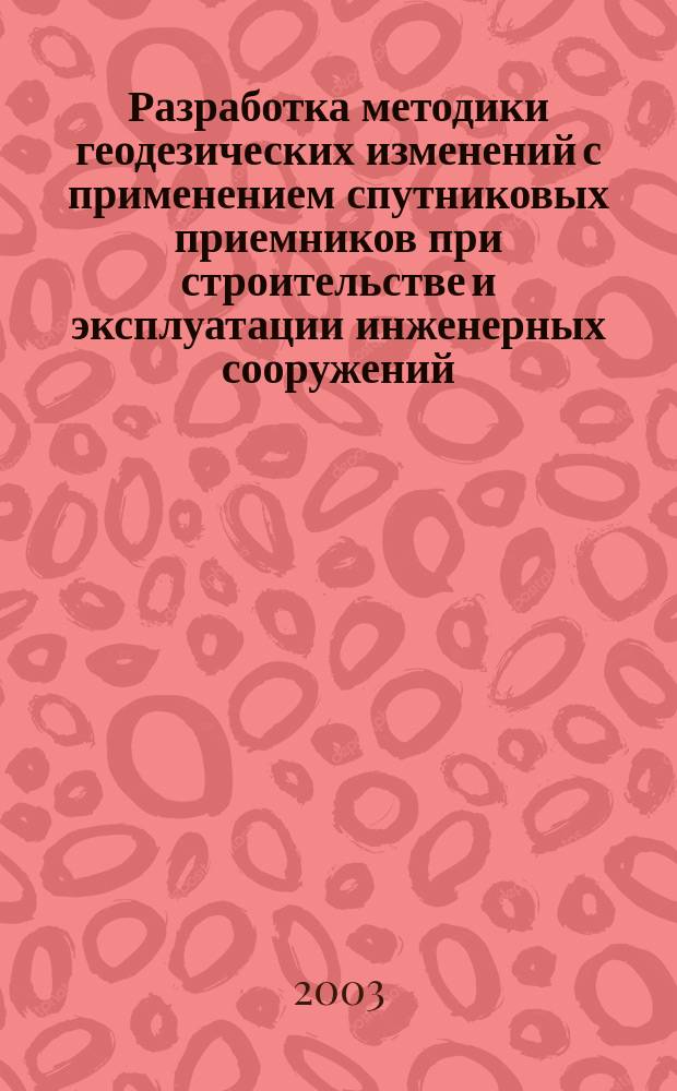 Разработка методики геодезических изменений с применением спутниковых приемников при строительстве и эксплуатации инженерных сооружений : Автореф. дис. на соиск. учен. степ. к.т.н. : Спец. 25.00.32