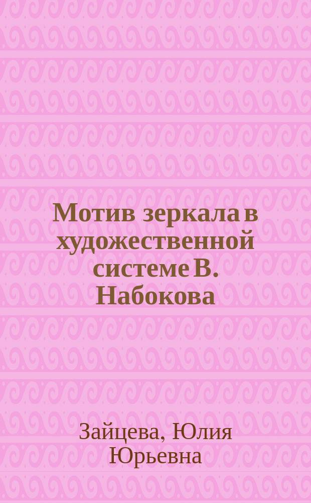 Мотив зеркала в художественной системе В. Набокова : (На материале рус. прозы) : Автореф. дис. на соиск. учен. степ. к.филол.н. : Спец. 10.01.01