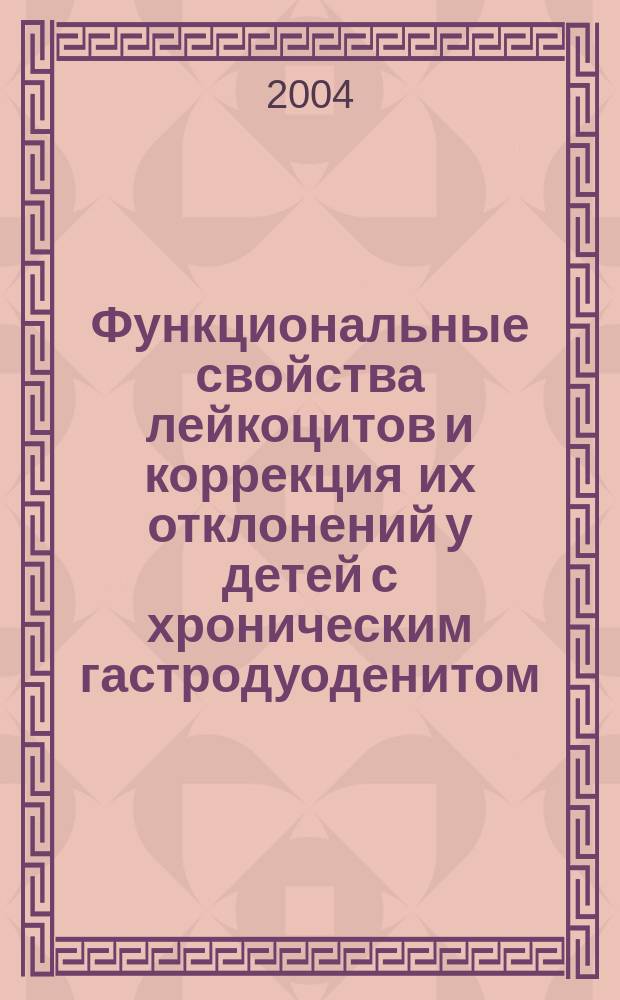 Функциональные свойства лейкоцитов и коррекция их отклонений у детей с хроническим гастродуоденитом : Автореф. дис. на соиск. учен. степ. к.м.н. : Спец. 14.00.09