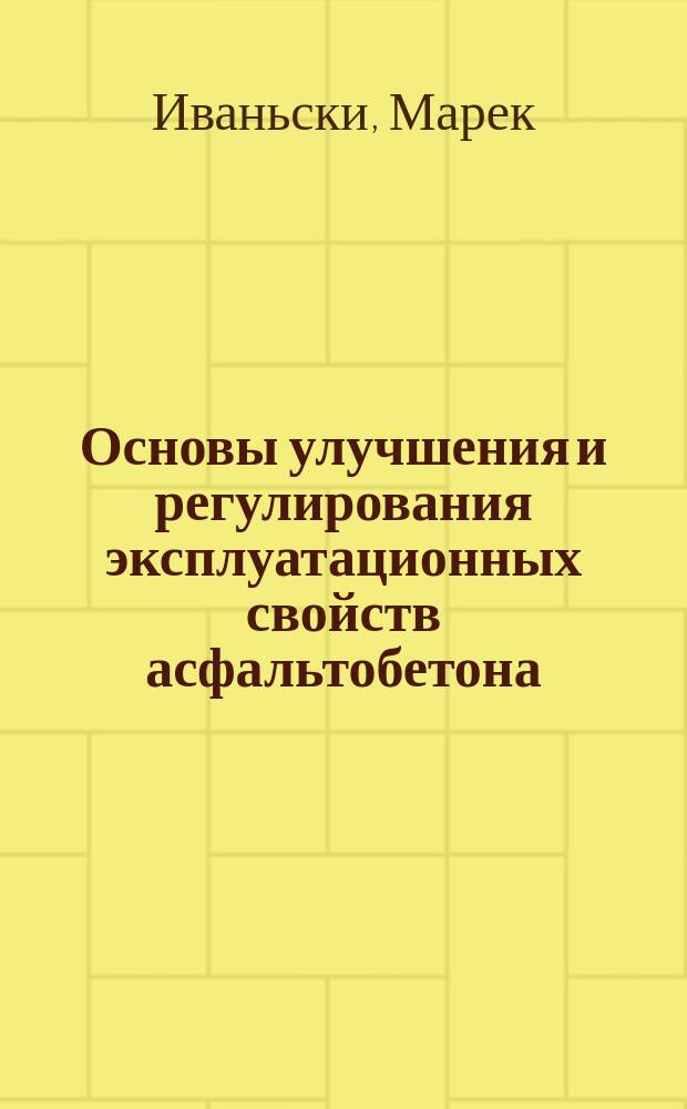 Основы улучшения и регулирования эксплуатационных свойств асфальтобетона : Автореф. дис. на соиск. учен. степ. д.т.н. : Спец. 05.23.05 : Спец. 05.23.11