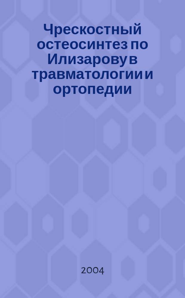 Чрескостный остеосинтез по Илизарову в травматологии и ортопедии : Автореф. дис. на соиск. учен. степ. д.м.н. : Спец. 14.00.22