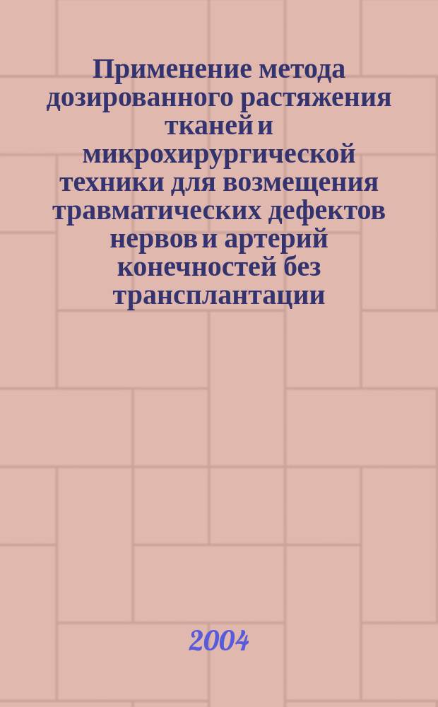 Применение метода дозированного растяжения тканей и микрохирургической техники для возмещения травматических дефектов нервов и артерий конечностей без трансплантации : (экспериментально-морфологическое исследование) : Автореф. дис. на соиск. учен. степ. д.м.н. : Спец. 14.00.22 : Спец. 14.00.15