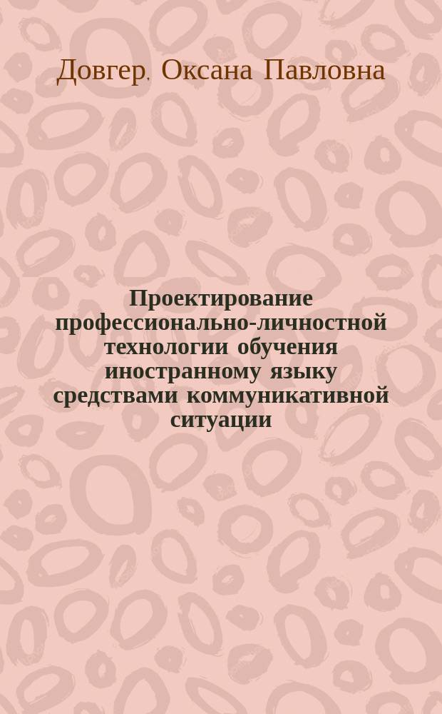 Проектирование профессионально-личностной технологии обучения иностранному языку средствами коммуникативной ситуации : (На прим. подгот. специалистов экономики и упр. здравоохранением) : Автореф. дис. на соиск. учен. степ. к.п.н. : Спец. 13.00.08