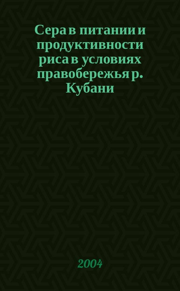 Сера в питании и продуктивности риса в условиях правобережья р. Кубани : Автореф. дис. на соиск. учен. степ. к.с.-х.н. : Спец. 06.01.04
