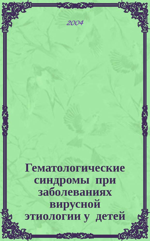 Гематологические синдромы при заболеваниях вирусной этиологии у детей : Автореф. дис. на соиск. учен. степ. к.м.н. : Спец. 14.00.09