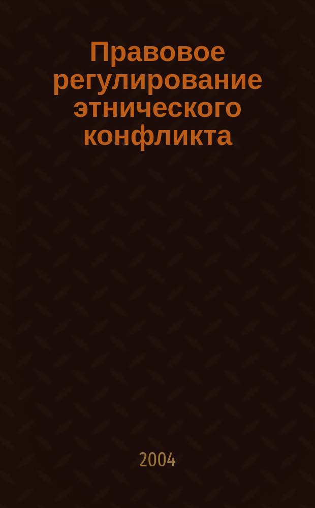Правовое регулирование этнического конфликта : Автореф. дис. на соиск. учен. степ. к.ю.н. : Спец. 12.00.01