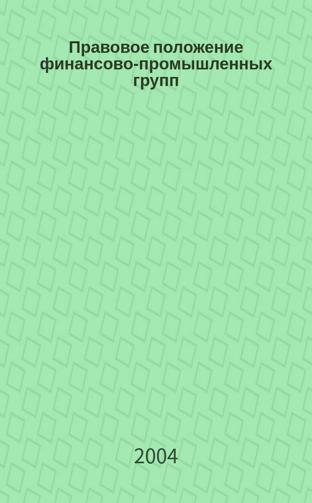 Правовое положение финансово-промышленных групп : Автореф. дис. на соиск. учен. степ. к.ю.н. : Спец. 12.00.03
