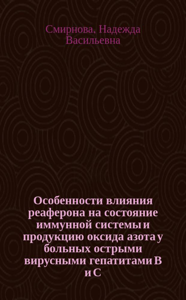 Особенности влияния реаферона на состояние иммунной системы и продукцию оксида азота у больных острыми вирусными гепатитами В и С : Автореф. дис. на соиск. учен. степ. к.м.н. : Спец. 14.00.36; Спец. 14.00.10