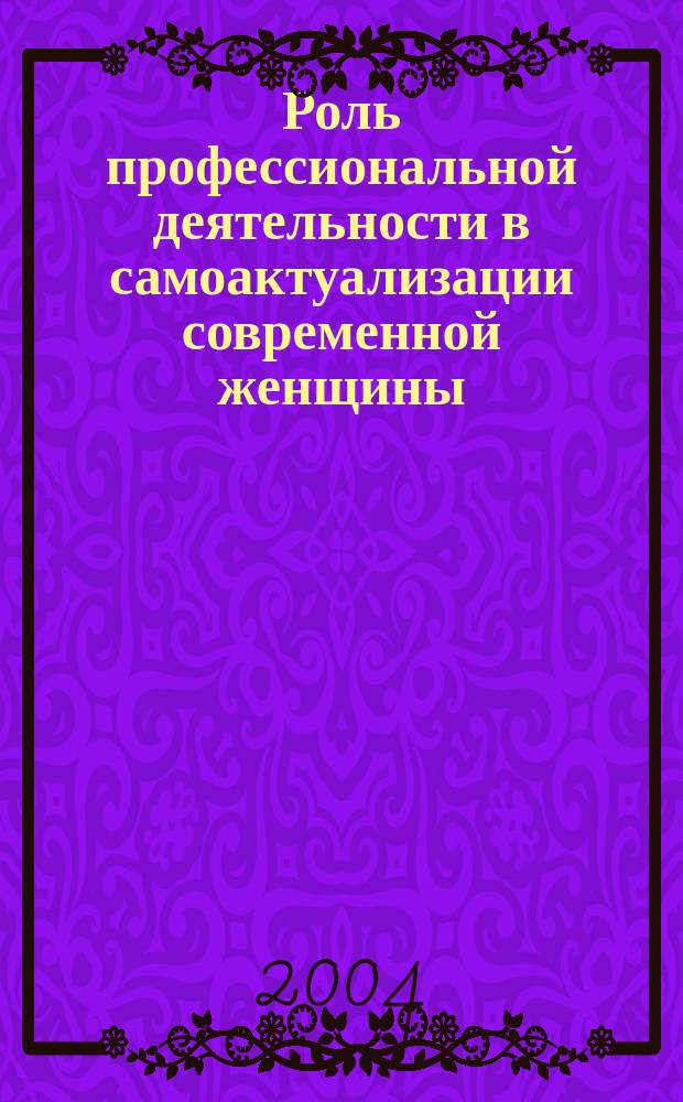 Роль профессиональной деятельности в самоактуализации современной женщины : Автореф. дис. на соиск. учен. степ. к.психол.н. : Спец. 19.00.01