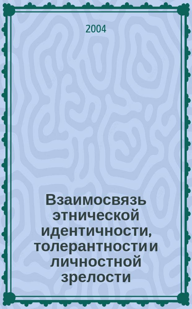 Взаимосвязь этнической идентичности, толерантности и личностной зрелости : (На прим. молодеж. групп обс. угров и рус.) : Автореф. дис. на соиск. учен. степ. к.ист.н. : Спец. 07.00.07
