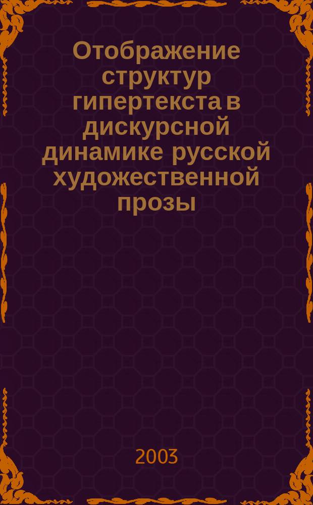 Отображение структур гипертекста в дискурсной динамике русской художественной прозы : Автореф. дис. на соиск. учен. степ. к.филол.н. : Спец. 10.02.01