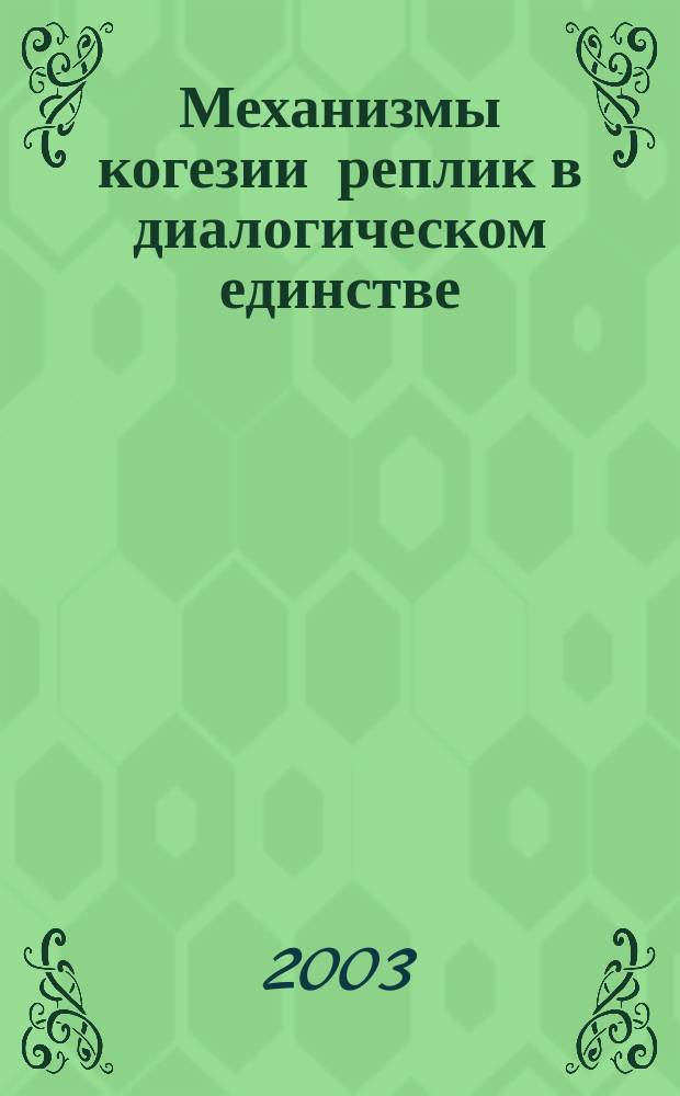 Механизмы когезии реплик в диалогическом единстве (выражение согласия) : Автореф. дис. на соиск. учен. степ. к.филол.н. : Спец. 10.02.01