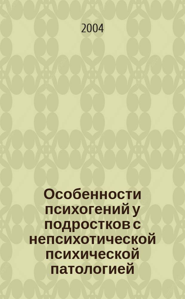 Особенности психогений у подростков с непсихотической психической патологией : Автореф. дис. на соиск. учен. степ. к.м.н. : Спец. 14.00.18