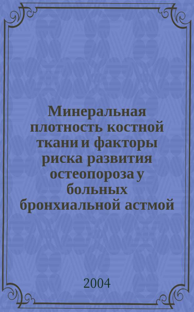 Минеральная плотность костной ткани и факторы риска развития остеопороза у больных бронхиальной астмой : Автореф. дис. на соиск. учен. степ. к.м.н. : Спец. 14.00.05
