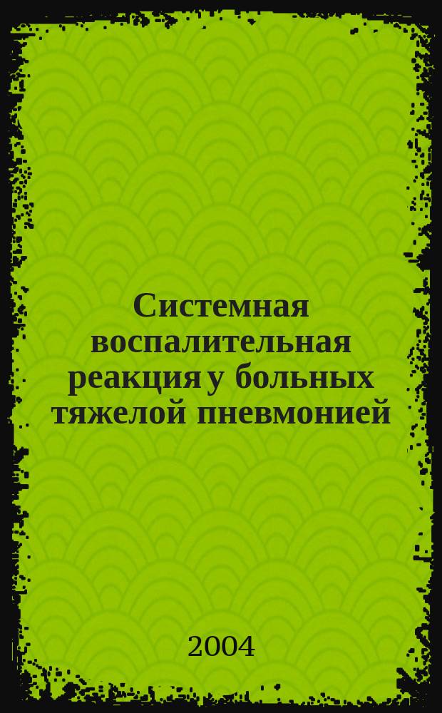 Системная воспалительная реакция у больных тяжелой пневмонией: молекулярно-генетические механизмы патогенеза и их прогностическая роль в оценке эффективности антибактериальной терапии : Автореф. дис. на соиск. учен. степ. д.м.н. : Спец. 14.00.25 : Спец. 14.00.43