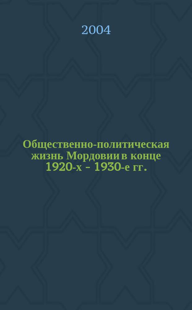 Общественно-политическая жизнь Мордовии в конце 1920-х - 1930-е гг.: основные тенденции развития : Автореф. дис. на соиск. учен. степ. к.ист.н. : Спец. 07.00.02