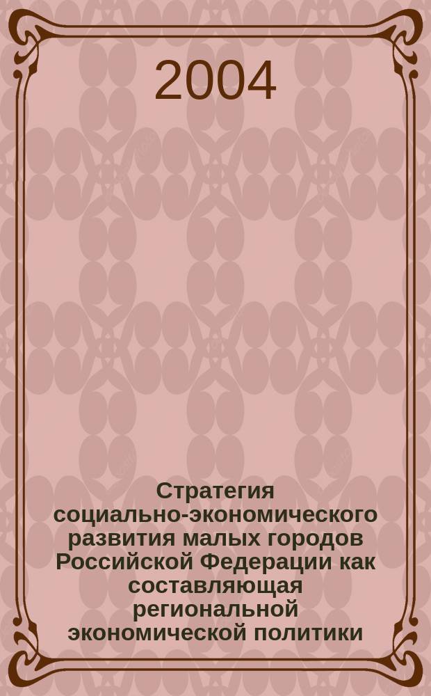 Стратегия социально-экономического развития малых городов Российской Федерации как составляющая региональной экономической политики (на примере Республики Калмыкия) : Автореф. дис. на соиск. учен. степ. к.э.н. : Спец. 08.00.05