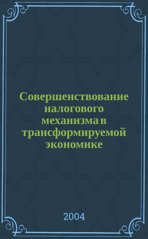Совершенствование налогового механизма в трансформируемой экономике : Автореф. дис. на соиск. учен. степ. к.э.н. : Спец. 08.00.10
