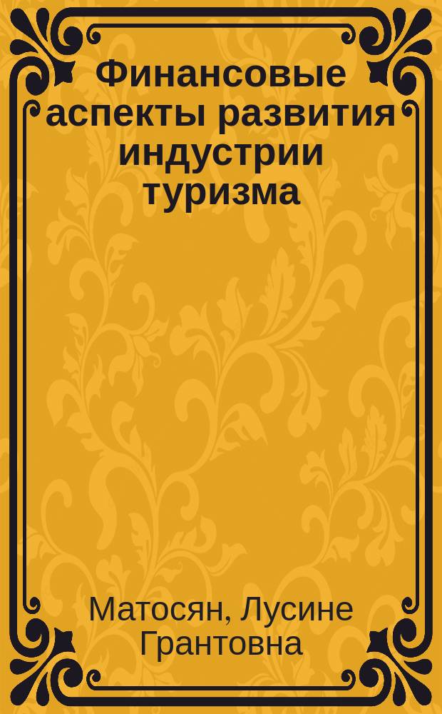 Финансовые аспекты развития индустрии туризма : Автореф. дис. на соиск. учен. степ. к.э.н. : Спец. 08.00.10