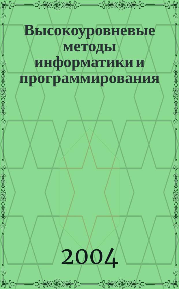 Высокоуровневые методы информатики и программирования: Лаб. практикум